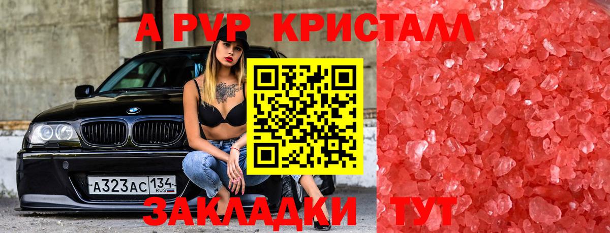 А ПВП кристаллы Удомля